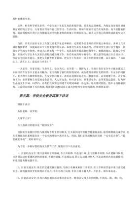 學校安全教育國旗下講話5篇