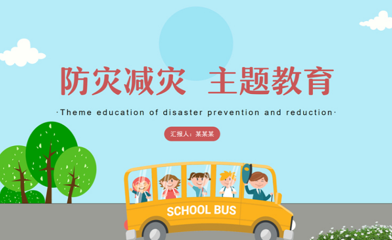 2021防震減災主題班會PPT模板