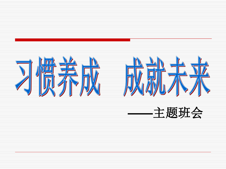 習慣成就未來——習慣養成主題班會